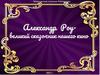 Александр Роу - великий сказочник нашего кино