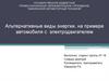 Альтернативные виды энергии
