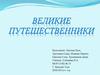 Великие путешественники