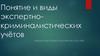 Понятие и виды экспертно-криминалистических учётов