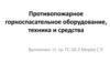 Противопожарное горноспасательное оборудование, техника и средства