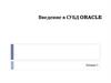 Введение в СУБД ORACLE