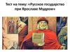Русское государство при Ярославе Мудром