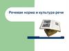 Речевая норма и культура речи