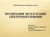 Организация эксплуатации электрооборудования