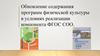 Обновление содержания программ физической культуры в условиях реализации компонента ФГОС СОО
