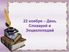 22 ноября – День Словарей и Энциклопедий