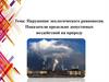 Нарушение экологического равновесия. Показатели предельно допустимых воздействий на природу