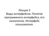 Виды интерфейсов. Понятие программного интерфейса, его назначение. Интерфейс пользователя. (Лекция 3)