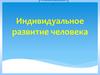 Индивидуальное развитие человека