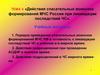 Действия спасательных воинских формирований МЧС России при ликвидации последствий ЧС