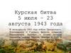 Курская битва 5 июля – 23 августа 1943 года