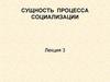 Сущность процесса социализации