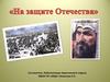 День воинской славы: Ледовое побоище