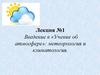 Учение об атмосфере: метеорология и климатология