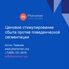 Ценовое стимулирование сбыта против поведенческой сегментации