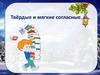 Твёрдые и мягкие согласные