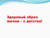 Здоровое детство. Викторина для родителей
