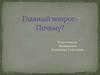 Главный вопрос - Почему?