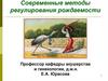 Современные методы регулирования рождаемости