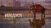 Индия