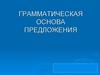 Грамматическая основа предложения