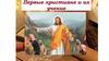 Первые христиане и их учение