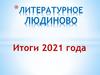 Литературное Людиново итоги 2021 года
