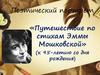 Путешествие по стихам Эммы Мошковской. (к 95-летию со дня рождения)