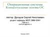 Операционные системы. Концептуальные основы ОС