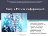 Я иду в Сеть за информацией