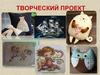 Творческий проект