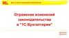 Отражение изменений законодательства в "1С:Бухгалтерии"