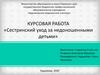 Сестринский уход за недоношенными детьми