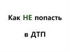Как НЕ попасть в ДТП