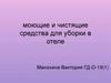 Моющие и чистящие средства для уборки в отеле