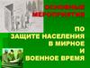 Основные мероприятия, проводимые государством по защите населения от чрезвычайных ситуаций военного времени