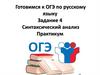 Готовимся к ОГЭ по русскому языку. Синтаксический анализ (Задание 4)