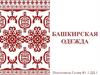 Башкирская одежда