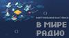 В мире радио
