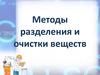 Методы разделения и очистки веществ