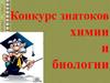 Конкурс знатоков химии и биологии