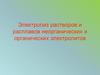 Электролиз растворов и расплавов неорганических и органических электролитов