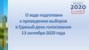 О ходе подготовки к проведению выборов в Единый день голосования 13 сентября 2020 года