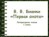 Виталий Валентинович Бианки
