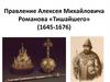 Правление Алексея Михайловича Романова «Тишайшего» (1645-1676)