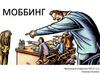 Моббинг. Возможные причины моббинга