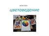 Цветоведение. Батик плюс