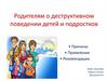 Родителям о деструктивном поведении подростков