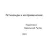Ретиноиды и их применение